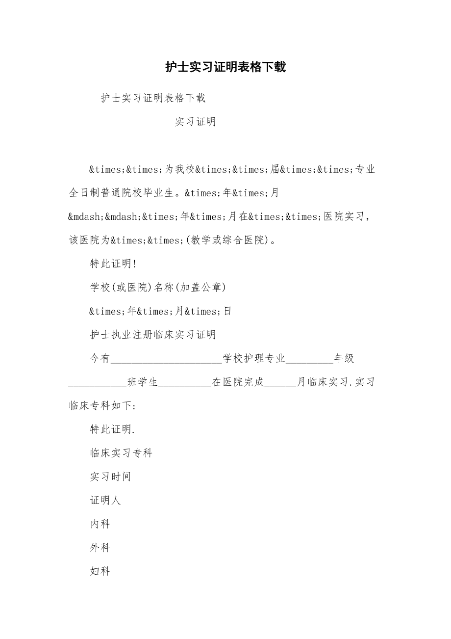 护士实习证明表格下载_第1页