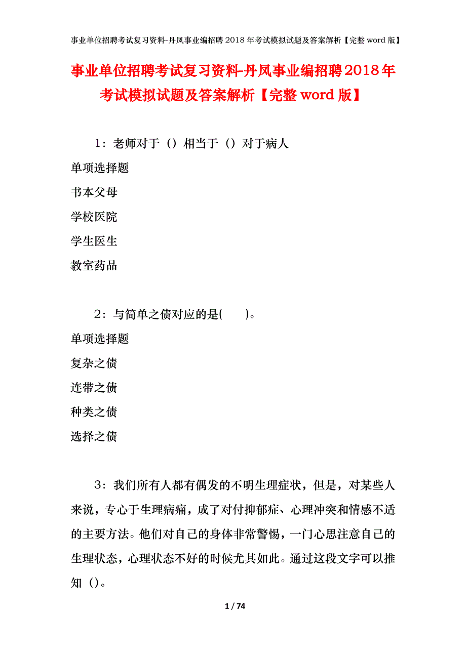 事业单位招聘考试复习资料-丹凤事业编招聘2018年考试模拟试题及答案解析【完整word版】_第1页