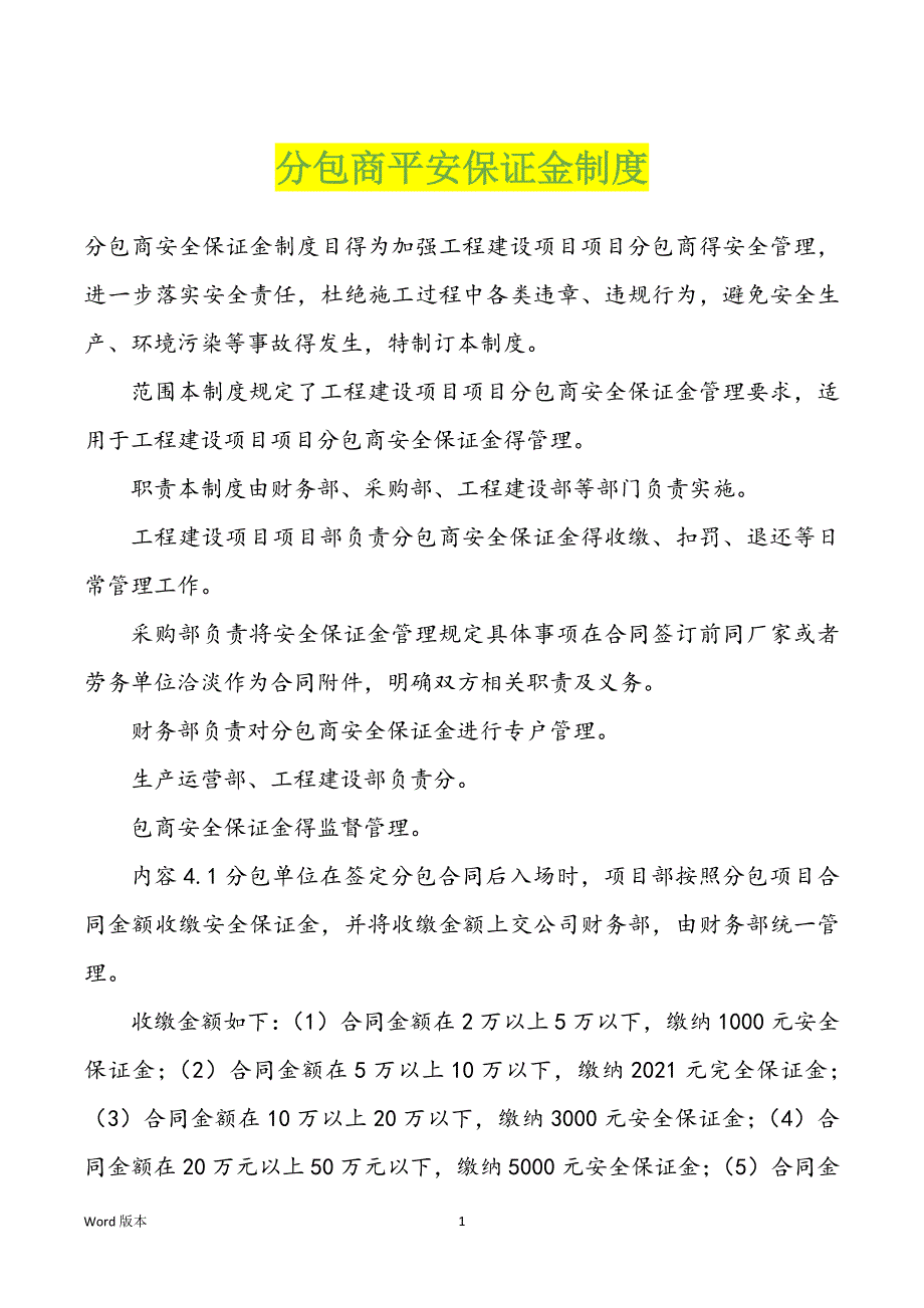 分包商平安保证金制度_第1页