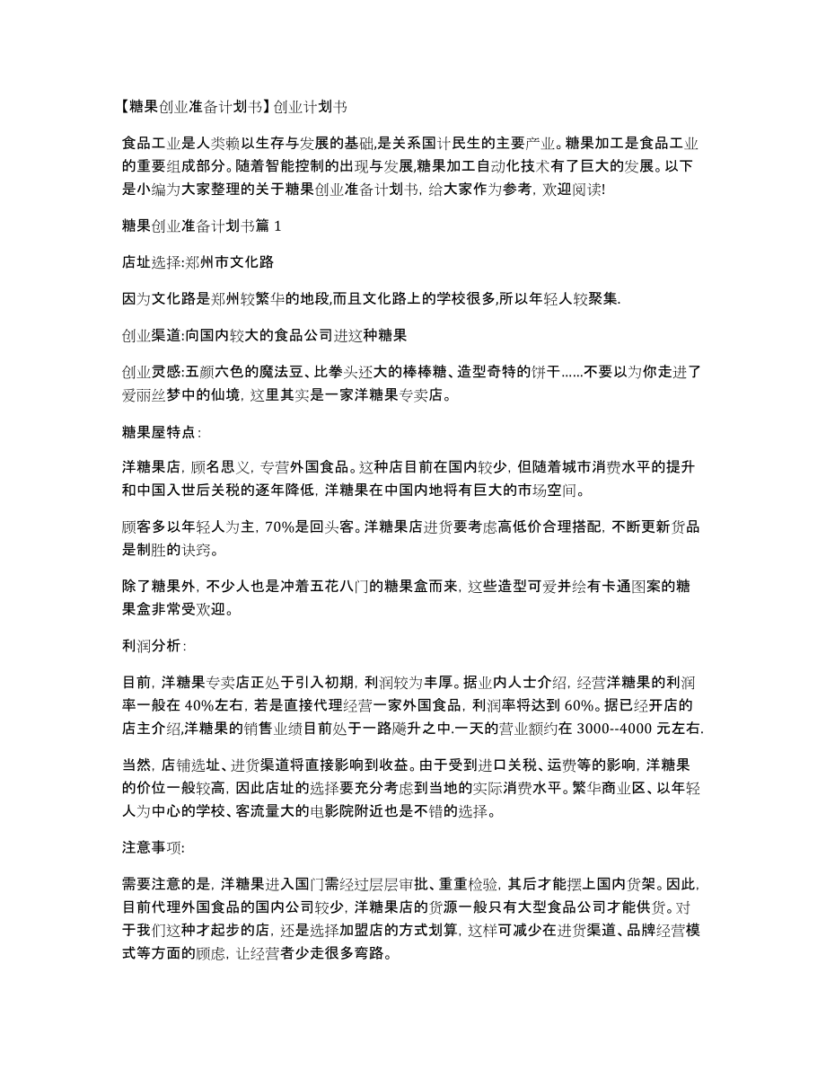 糖果创业准备计划书创业计划书_第1页