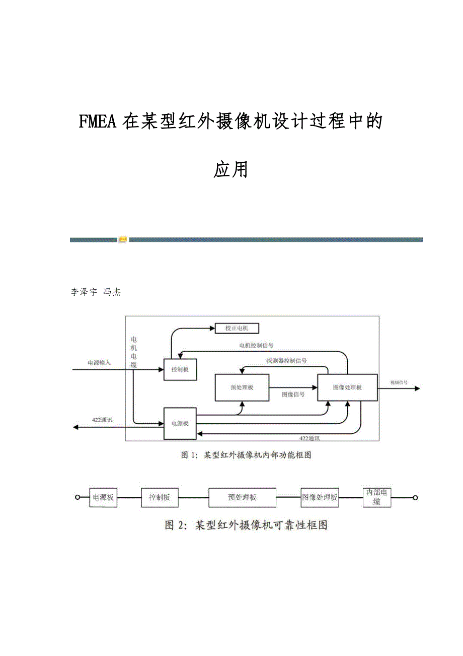 FMEA在某型红外摄像机设计过程中的应用_第1页