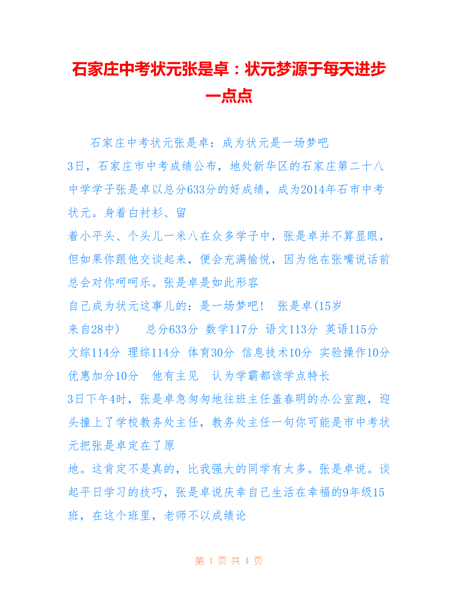 石家庄中考状元张是卓：状元梦源于每天进步一点点_第1页