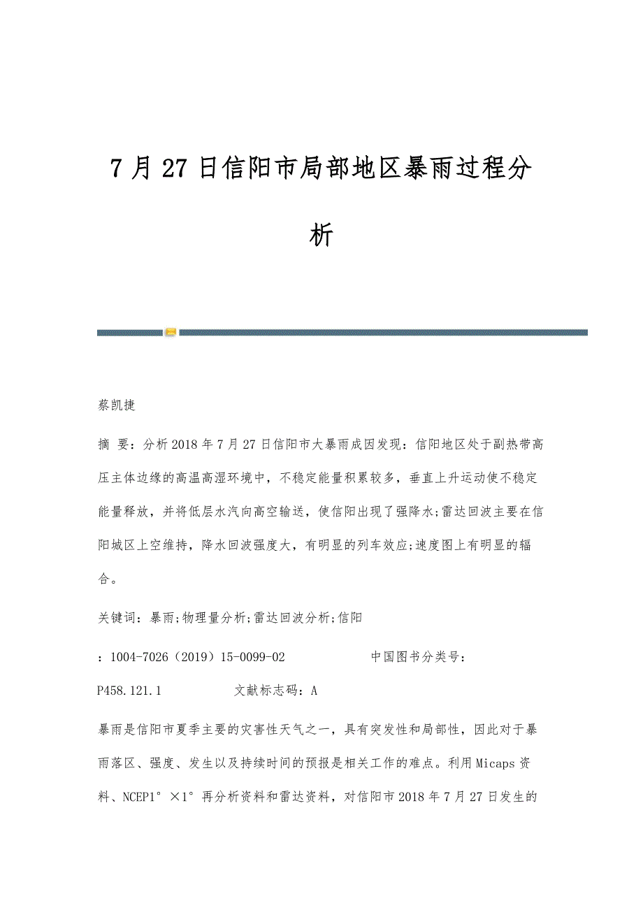 7月27日信阳市局部地区暴雨过程分析_第1页