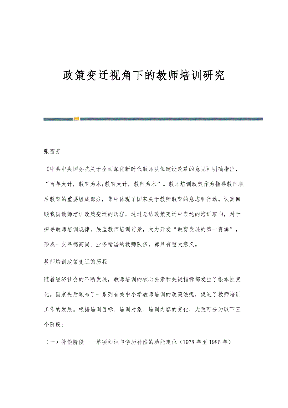 政策变迁视角下的教师培训研究_第1页