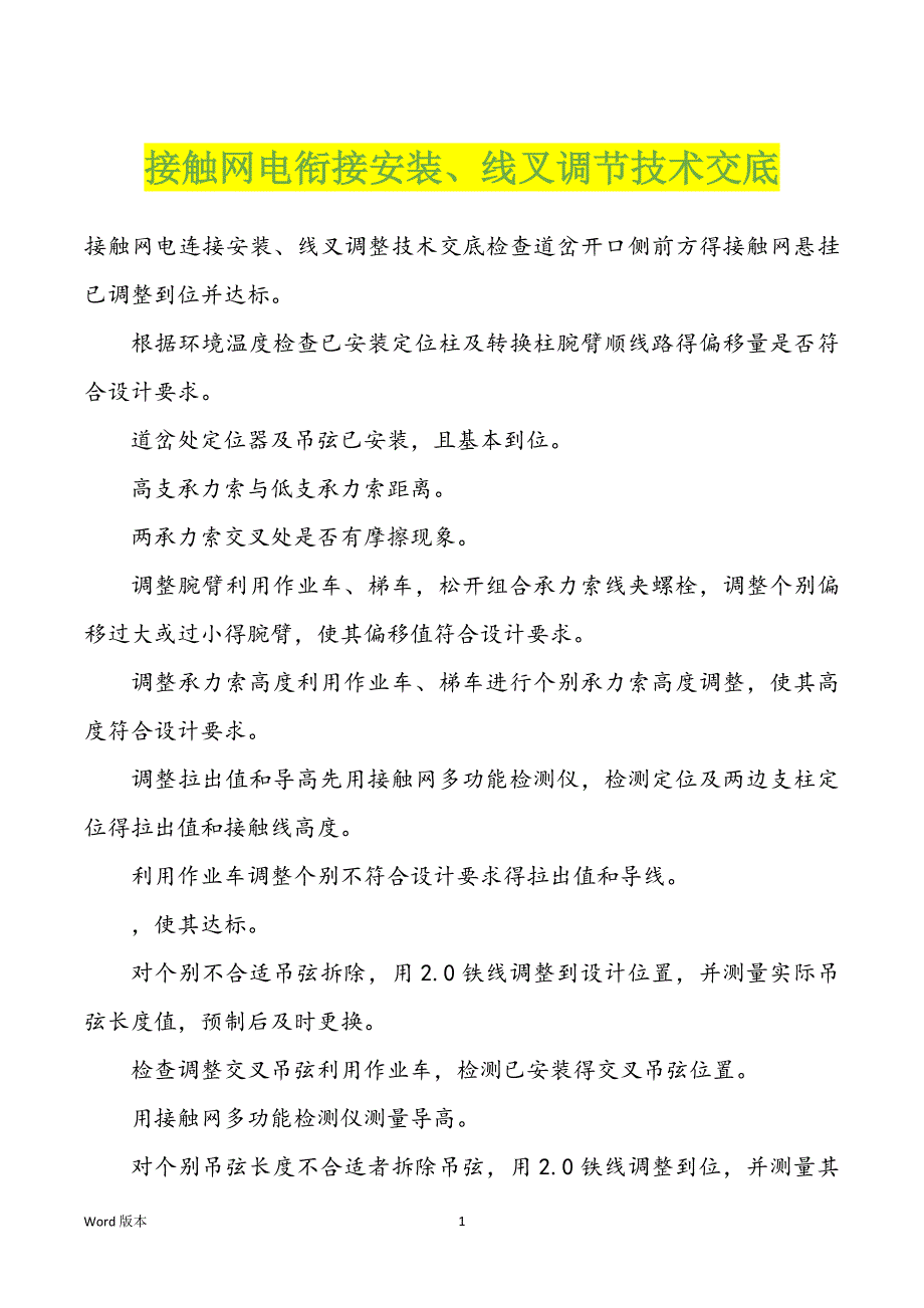 接触网电衔接安装、线叉调节技术交底_第1页