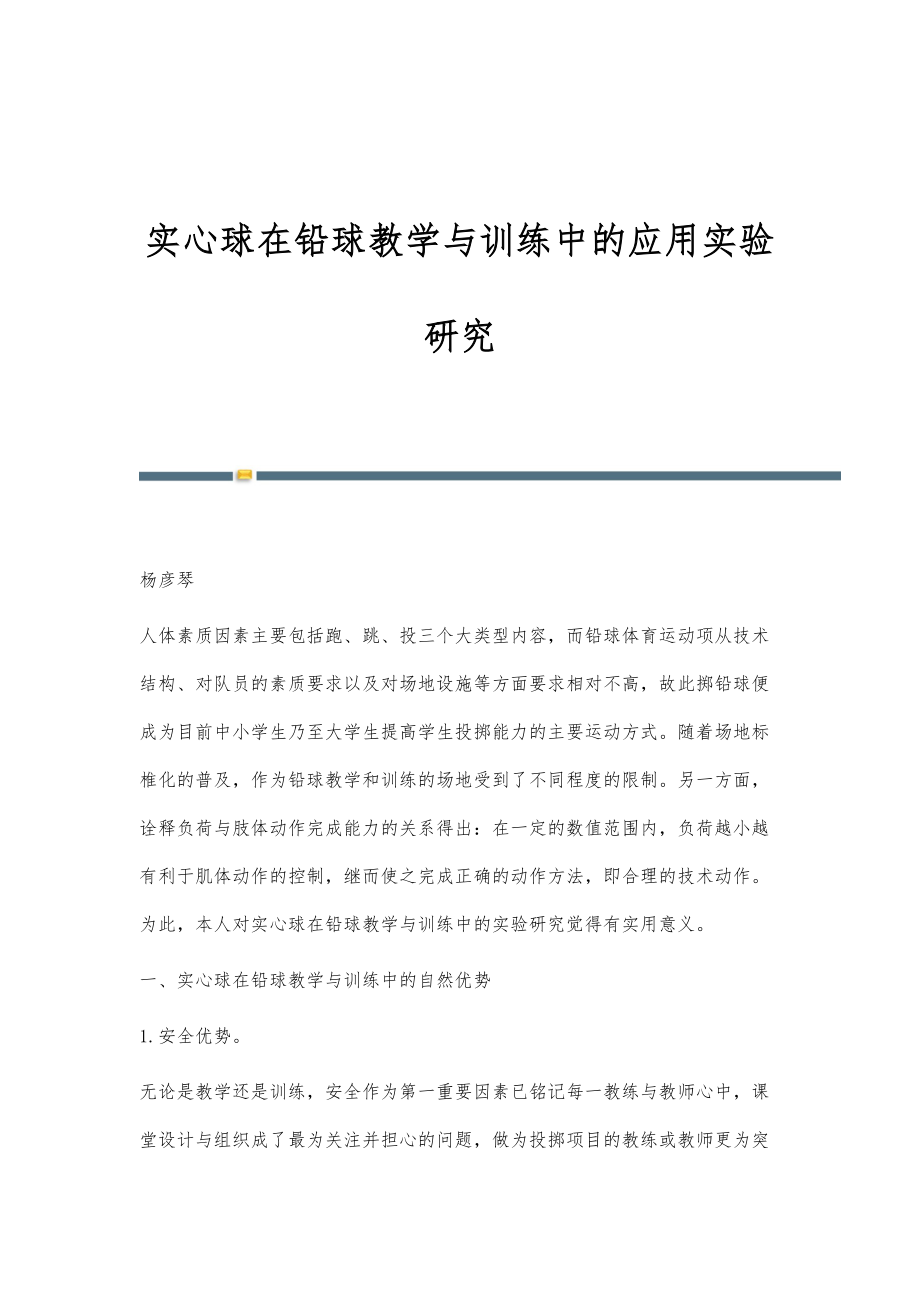 实心球在铅球教学与训练中的应用实验研究_第1页