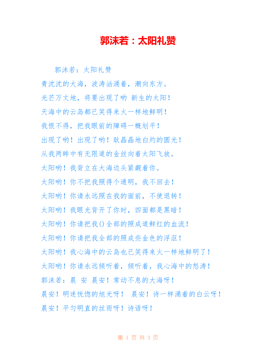 郭沫若：太阳礼赞_第1页