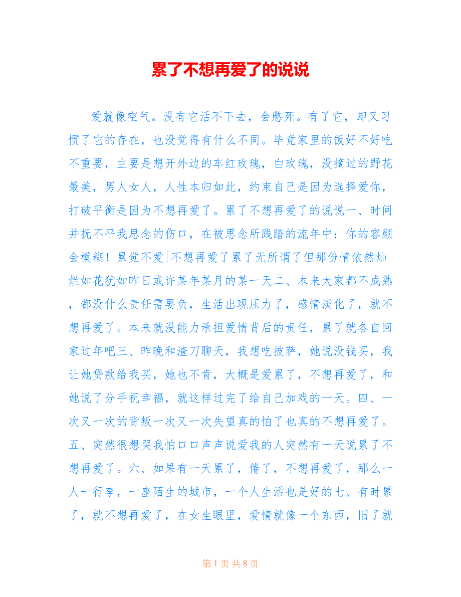 累了不想再爱了的说说_第1页