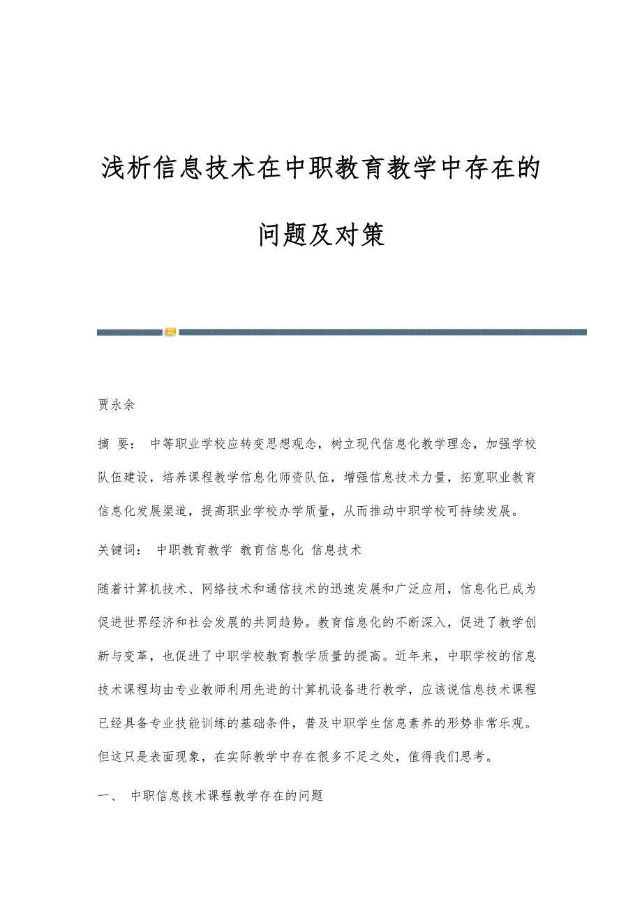 浅析信息技术在中职教育教学中存在的问题及对策_第1页