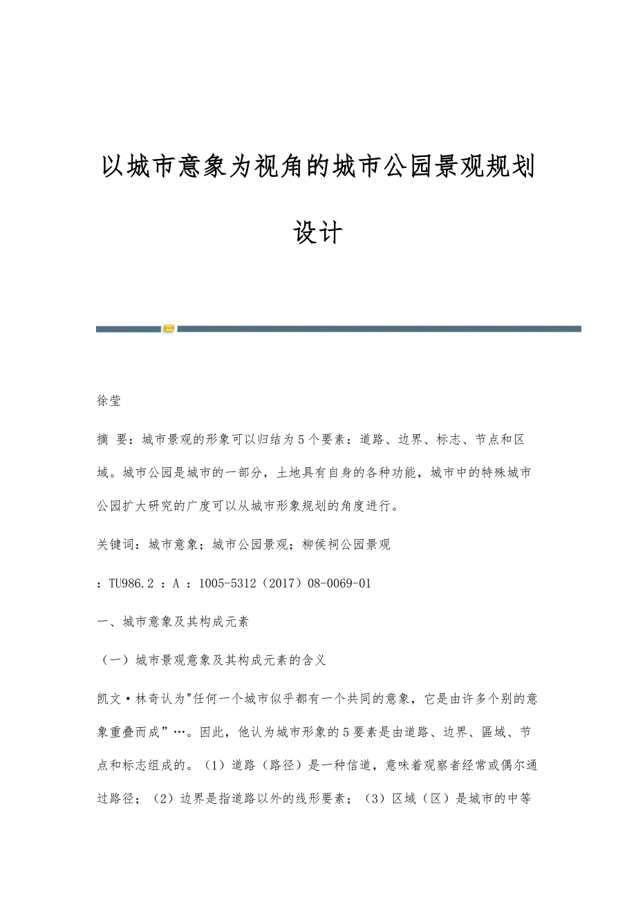 以城市意象为视角的城市公园景观规划设计_第1页