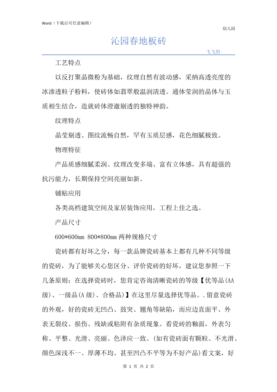 沁园春地板砖_第1页