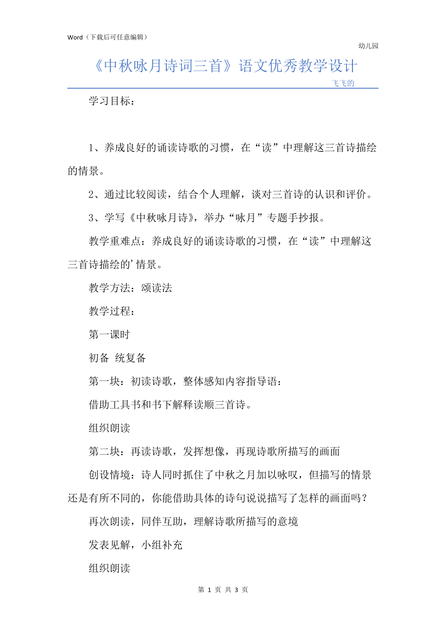 《中秋咏月诗词三首》语文优秀教学设计_第1页
