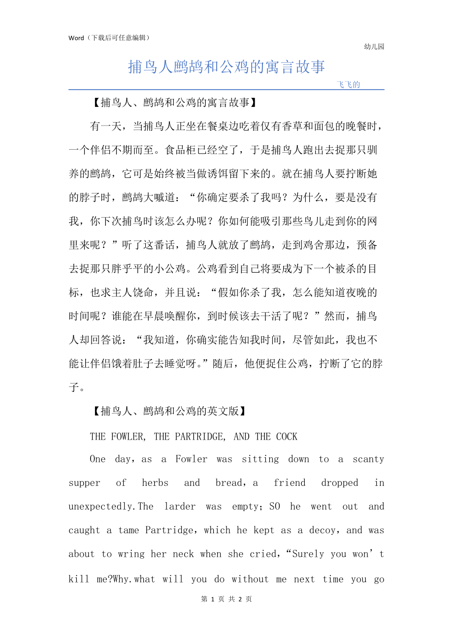 捕鸟人鹧鸪和公鸡的寓言故事_第1页