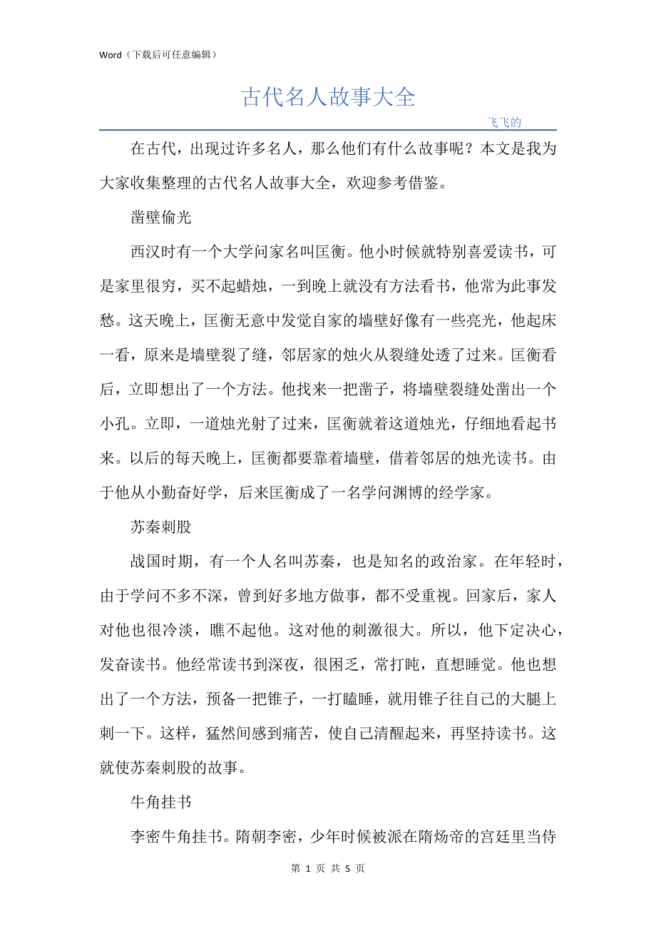 古代名人故事大全_第1页