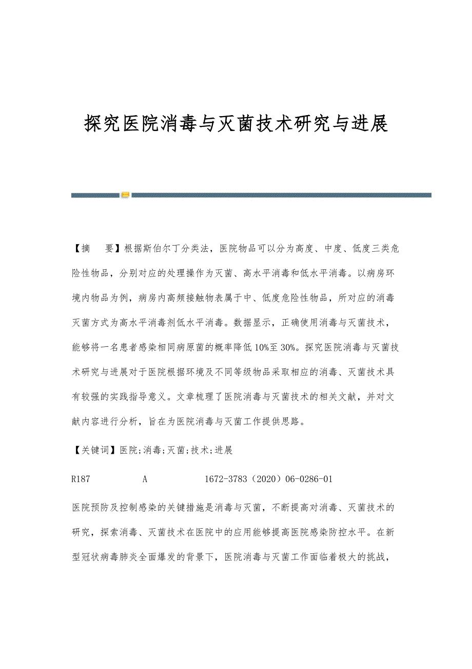 探究医院消毒与灭菌技术研究与进展_第1页
