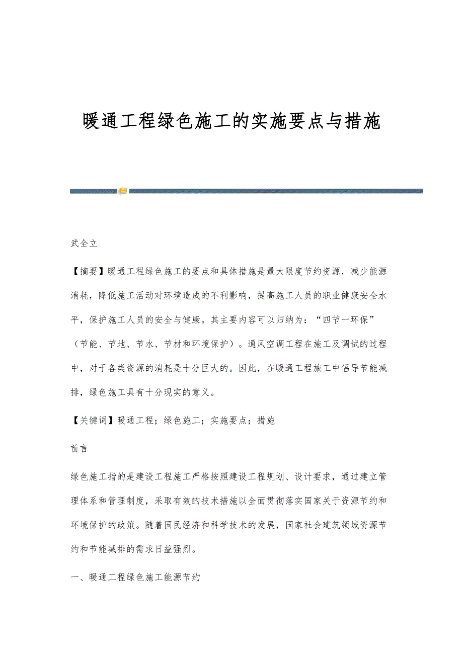 暖通工程绿色施工的实施要点与措施_第1页