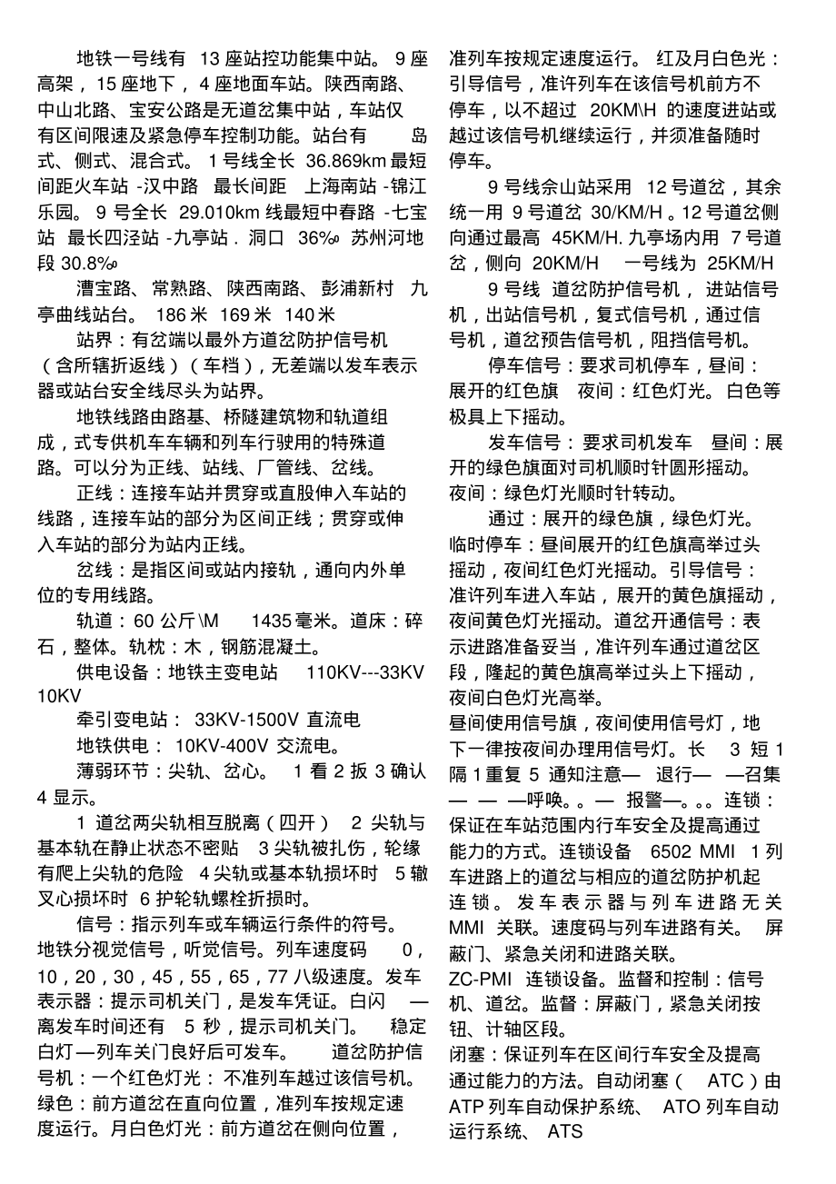 上海地铁行车值班员考试题目整理_第1页