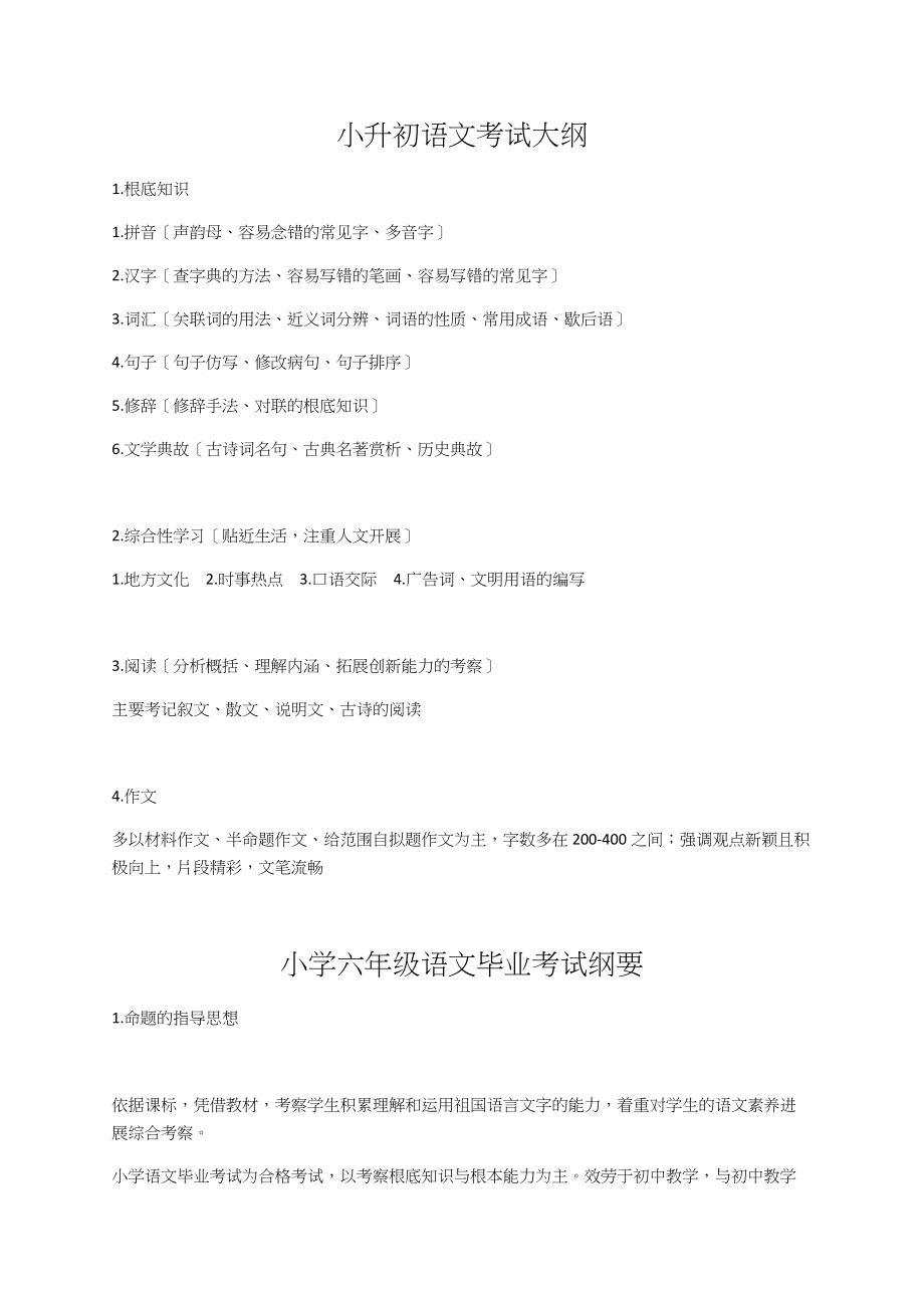 小升初语文考试大纲终版_第1页