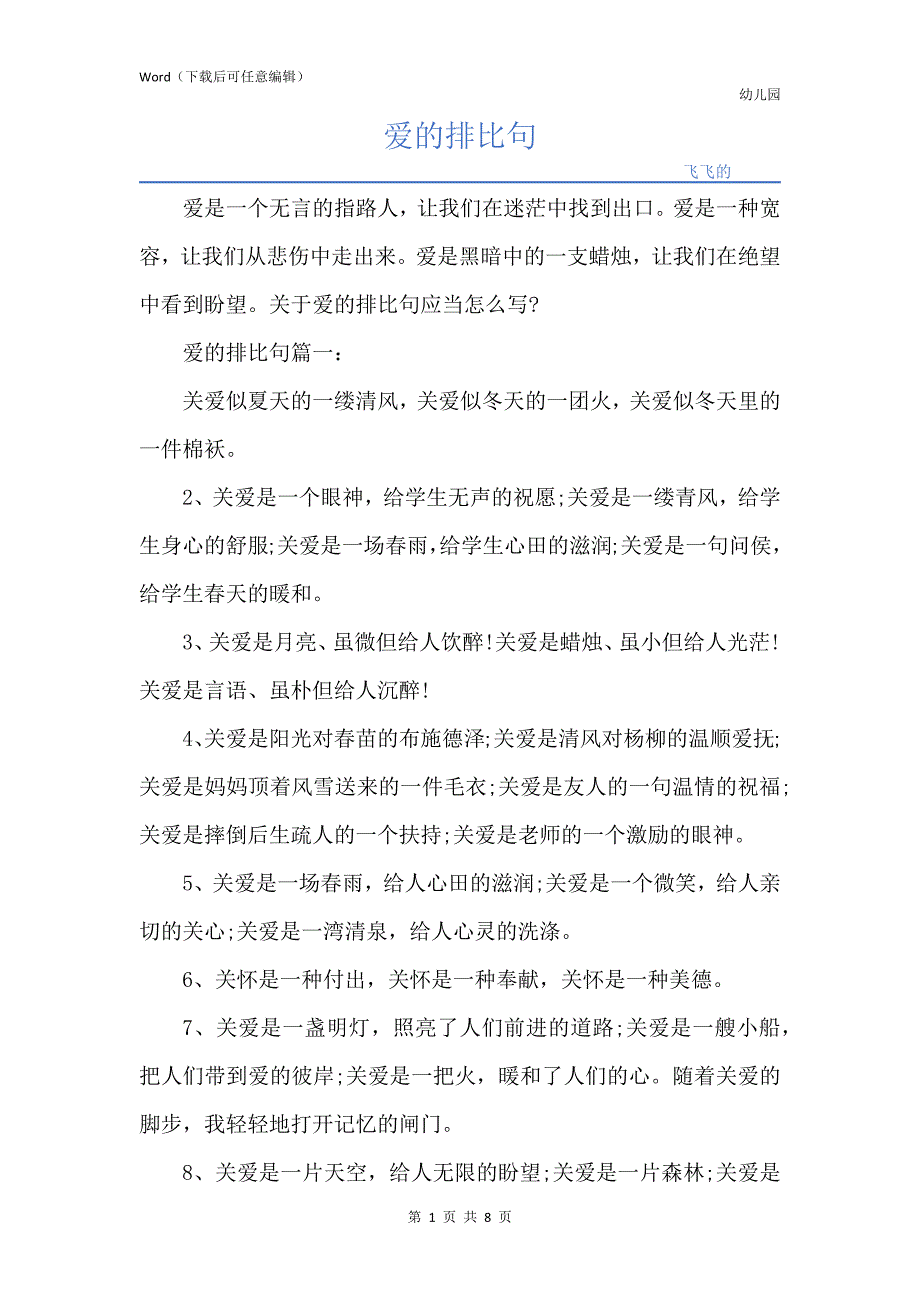 爱的排比句_第1页