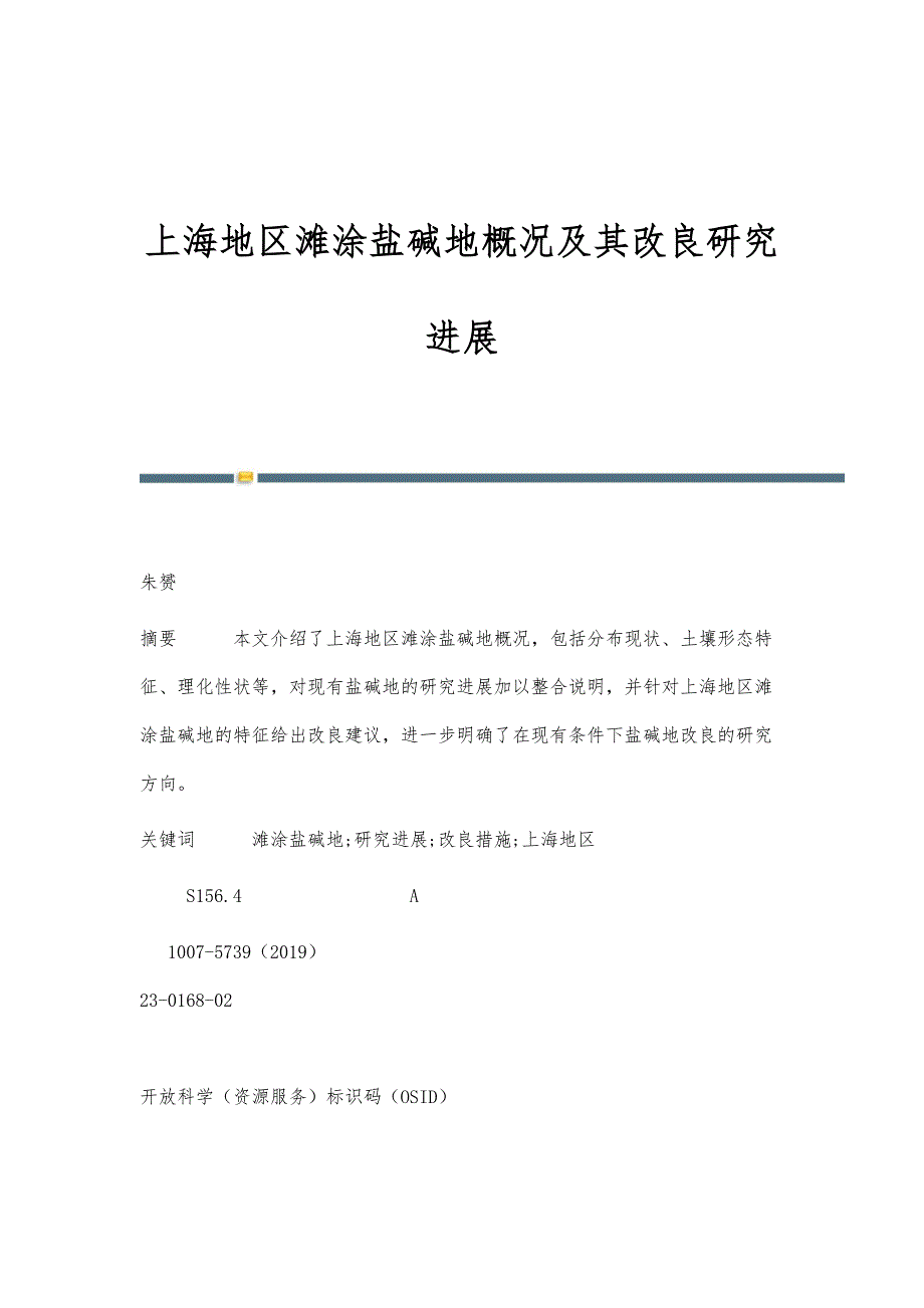 上海地区滩涂盐碱地概况及其改良研究进展_第1页