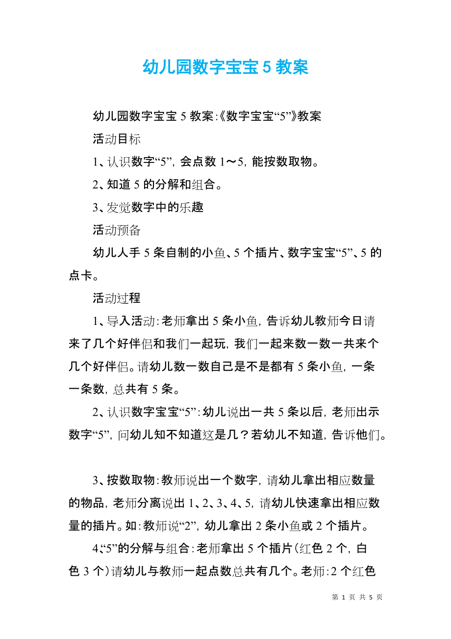 幼儿园数字宝宝5教案_第1页