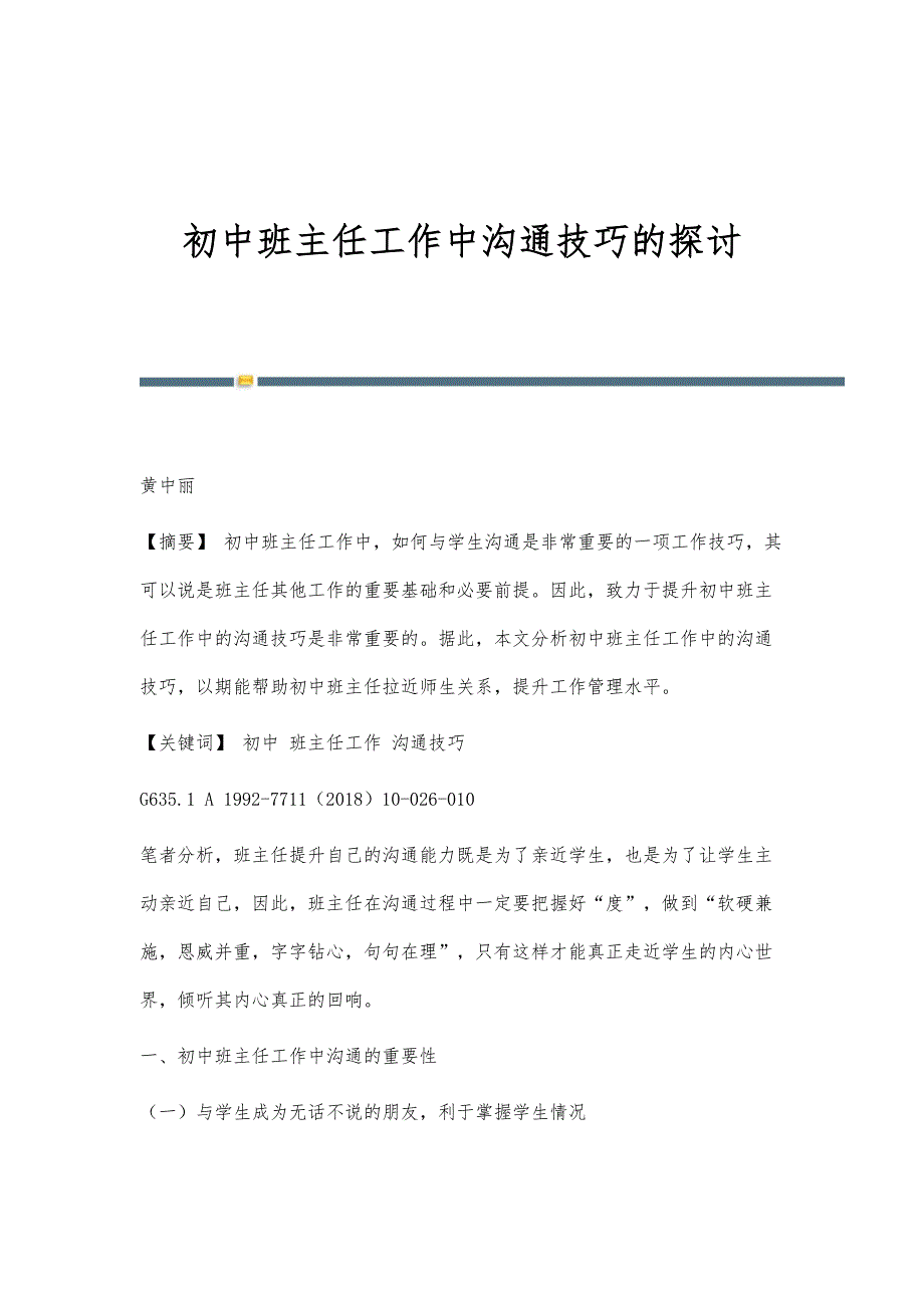 初中班主任工作中沟通技巧的探讨_第1页