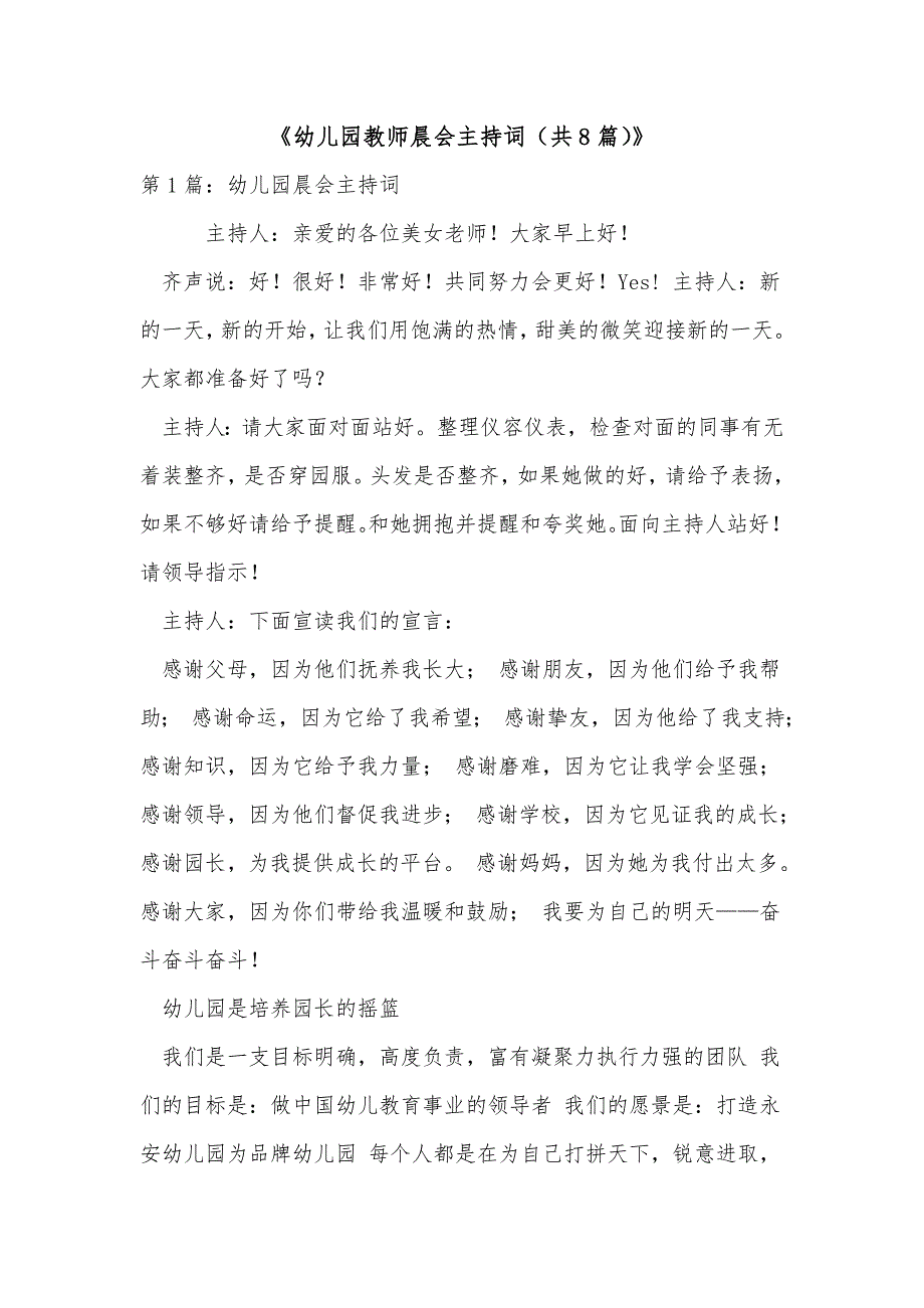 《幼儿园教师晨会主持词（共8篇）》_第1页