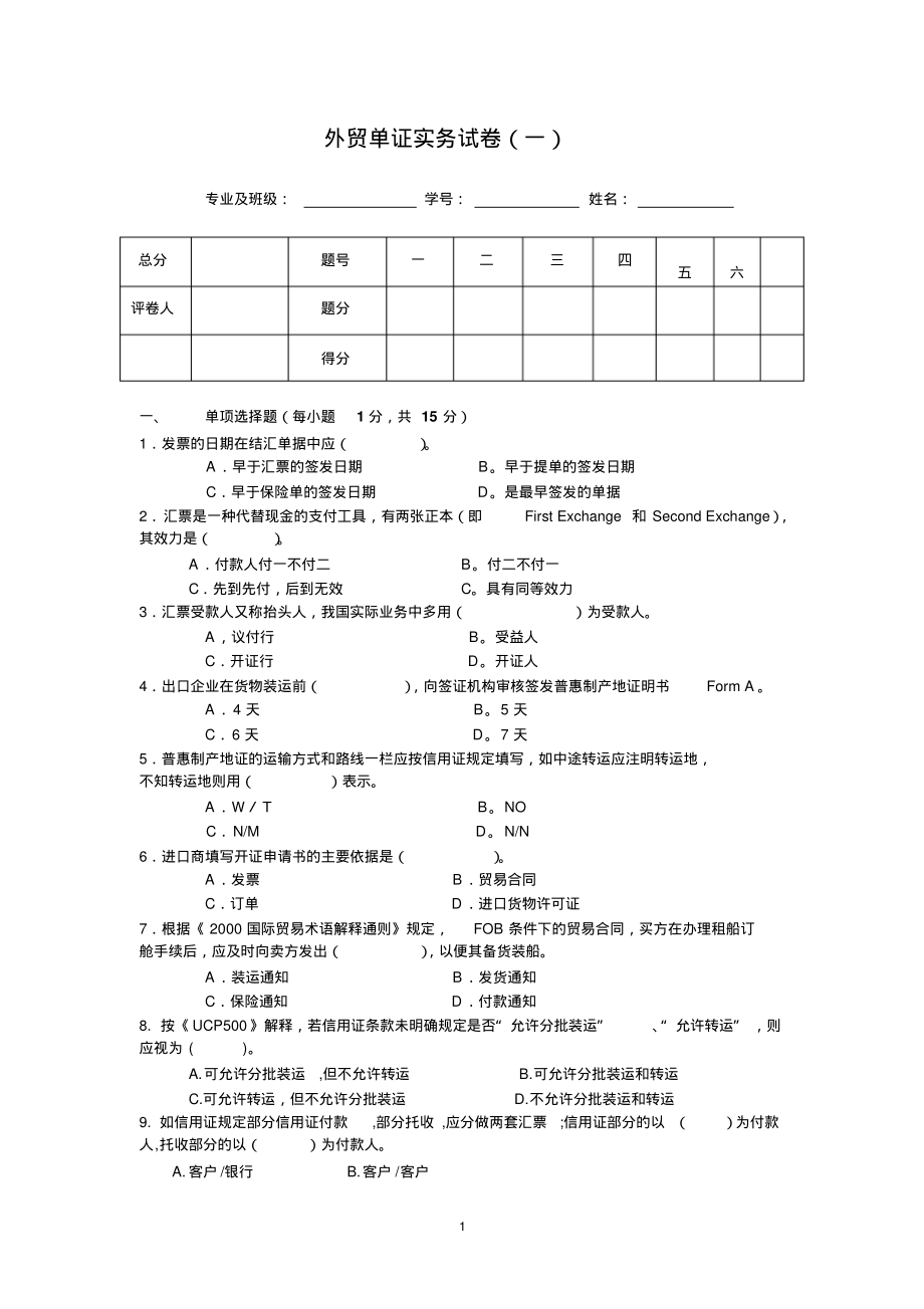 外贸单证实务试卷(一)知识_第1页