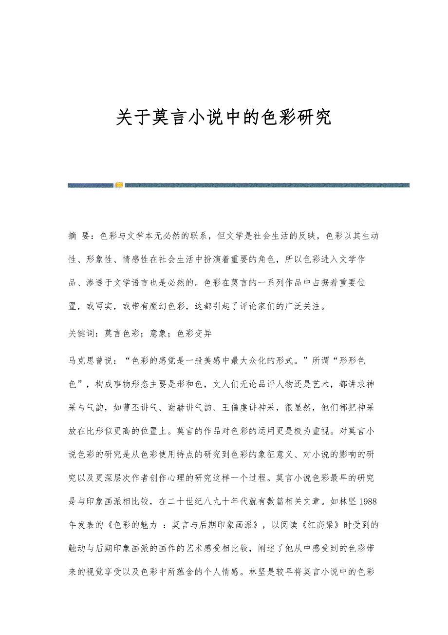 关于莫言小说中的色彩研究_第1页