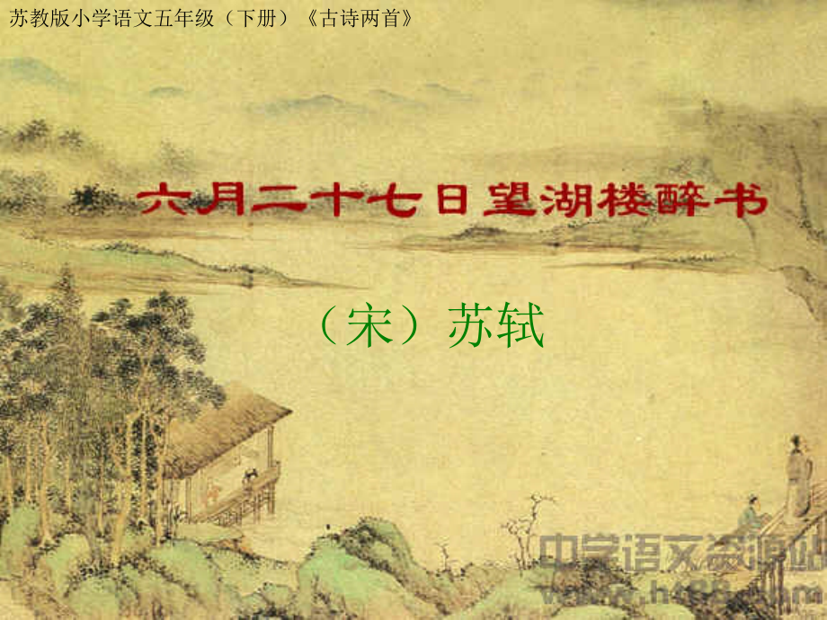 部编版五下语文六月二十七日望湖楼醉书_第1页