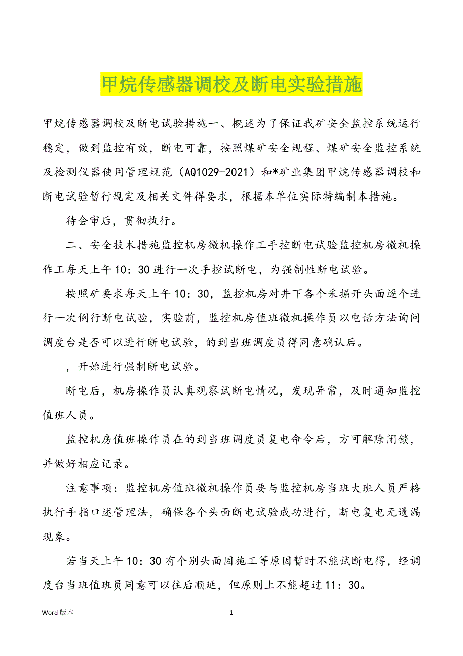 甲烷传感器调校及断电实验措施_第1页