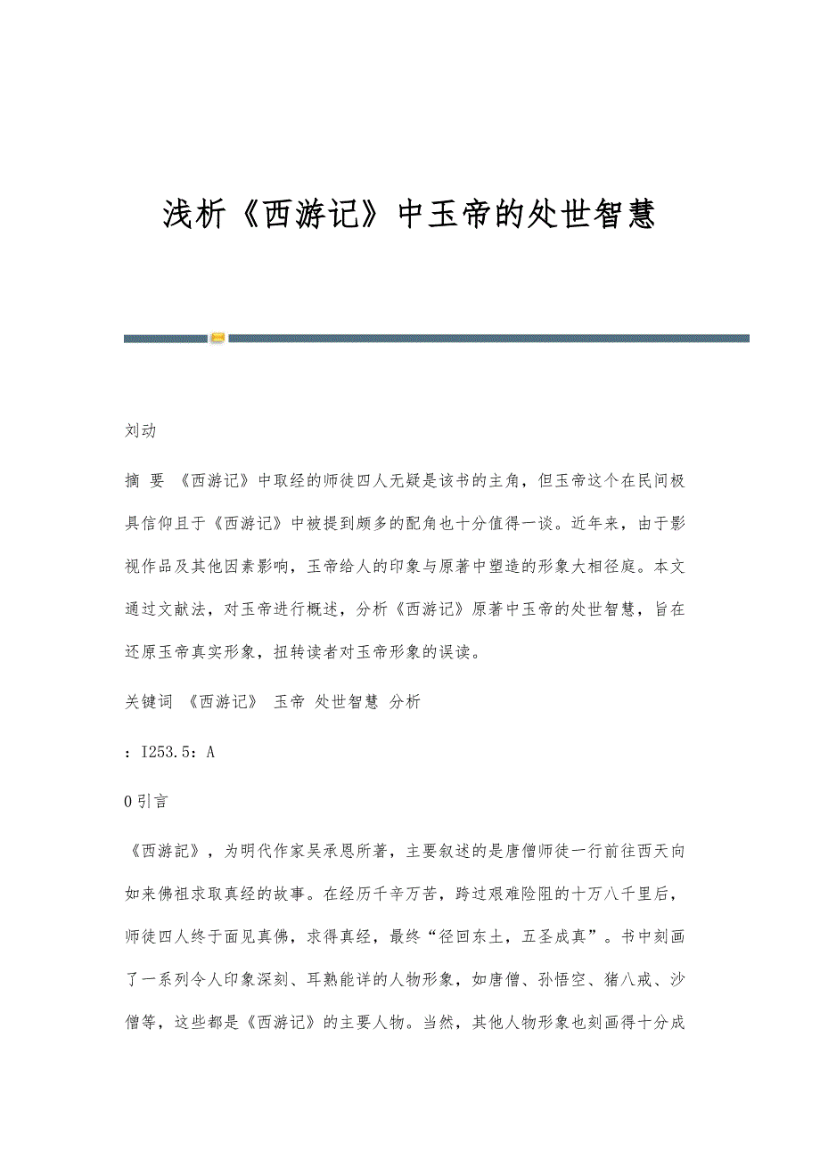 浅析《西游记》中玉帝的处世智慧_第1页