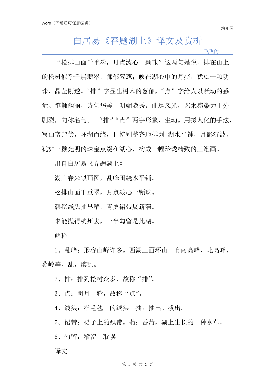 白居易《春题湖上》译文及赏析_第1页