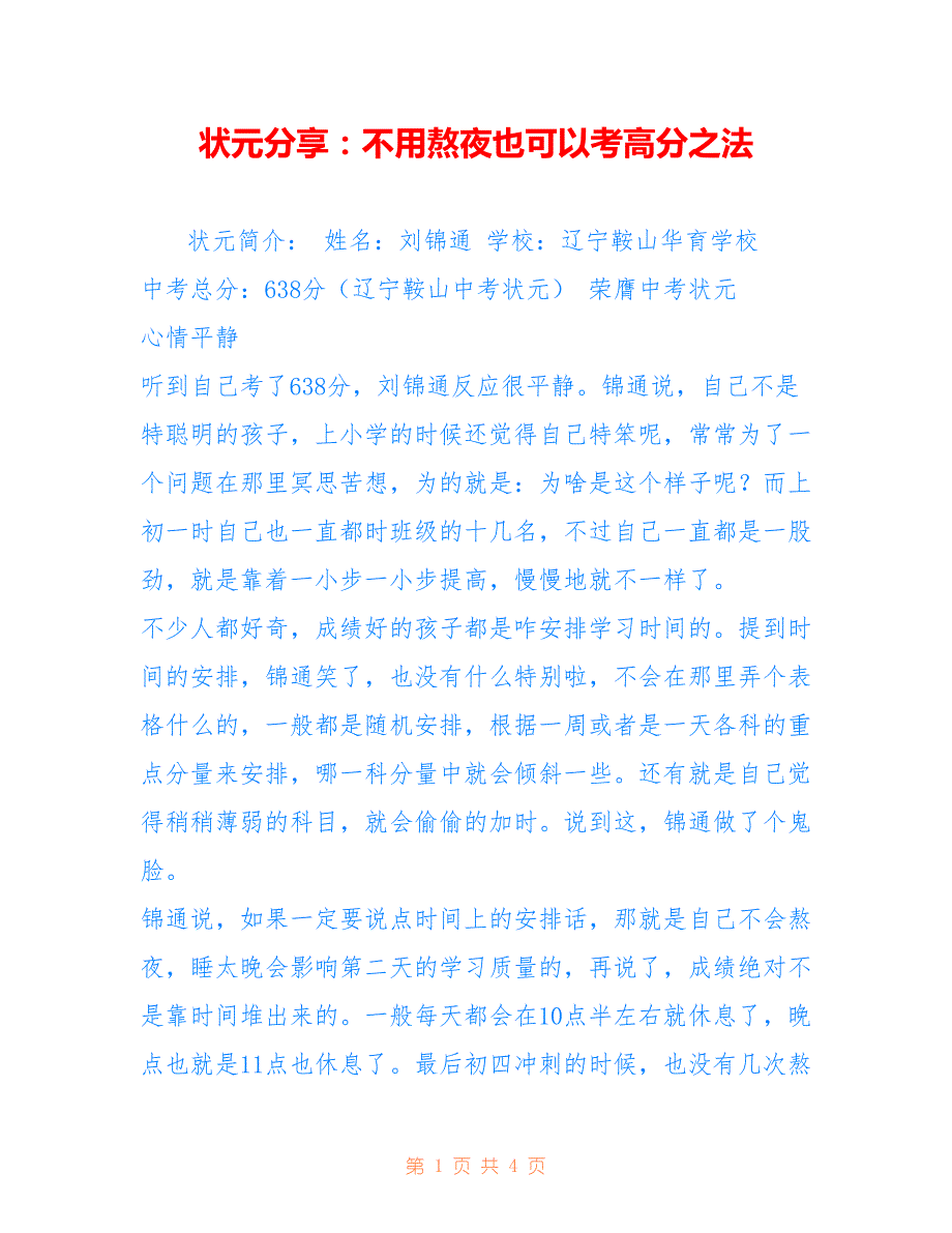 状元分享：不用熬夜也可以考高分之法_第1页