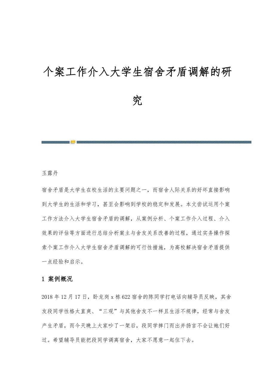 个案工作介入大学生宿舍矛盾调解的研究_第1页