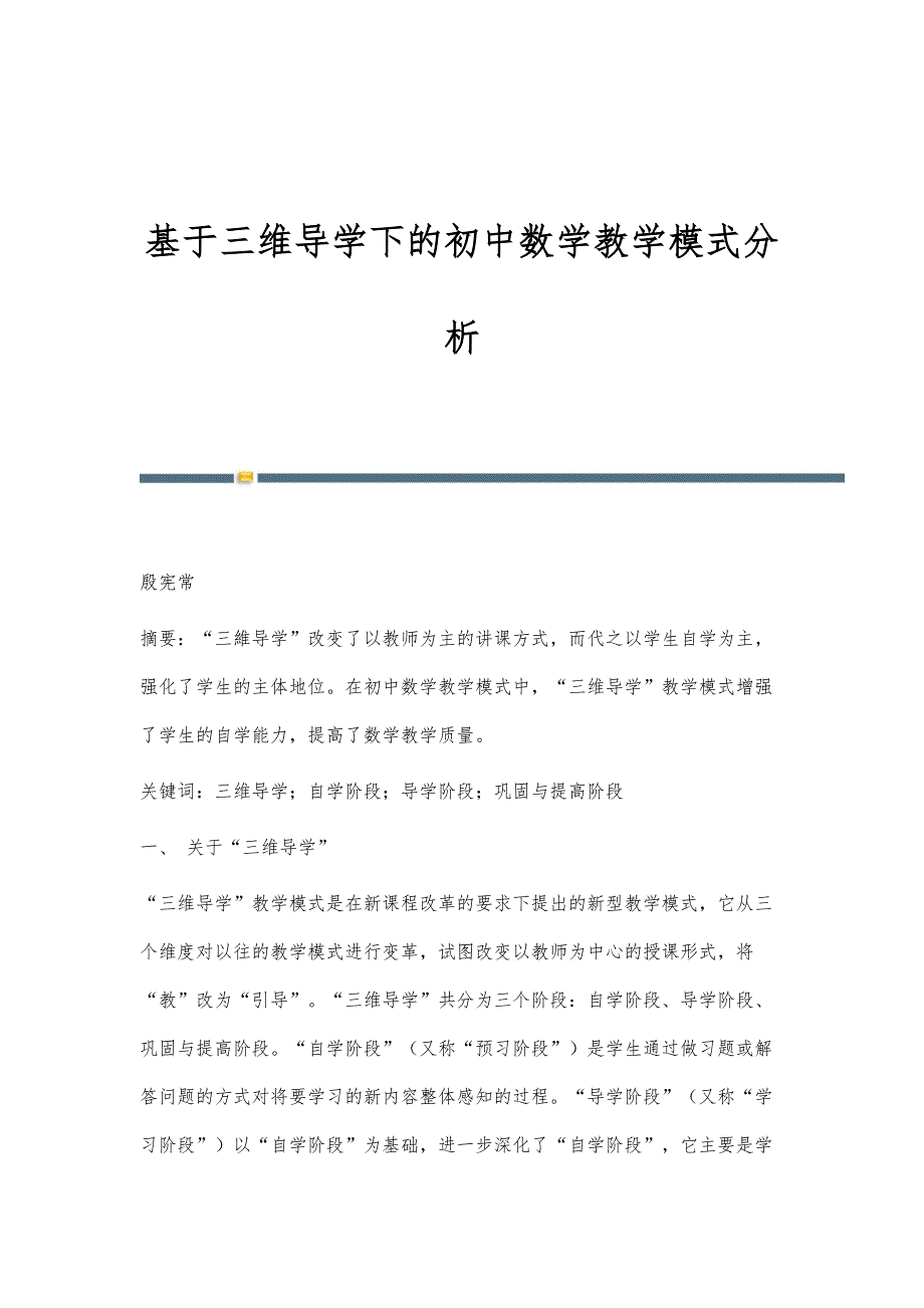 基于三维导学下的初中数学教学模式分析_第1页