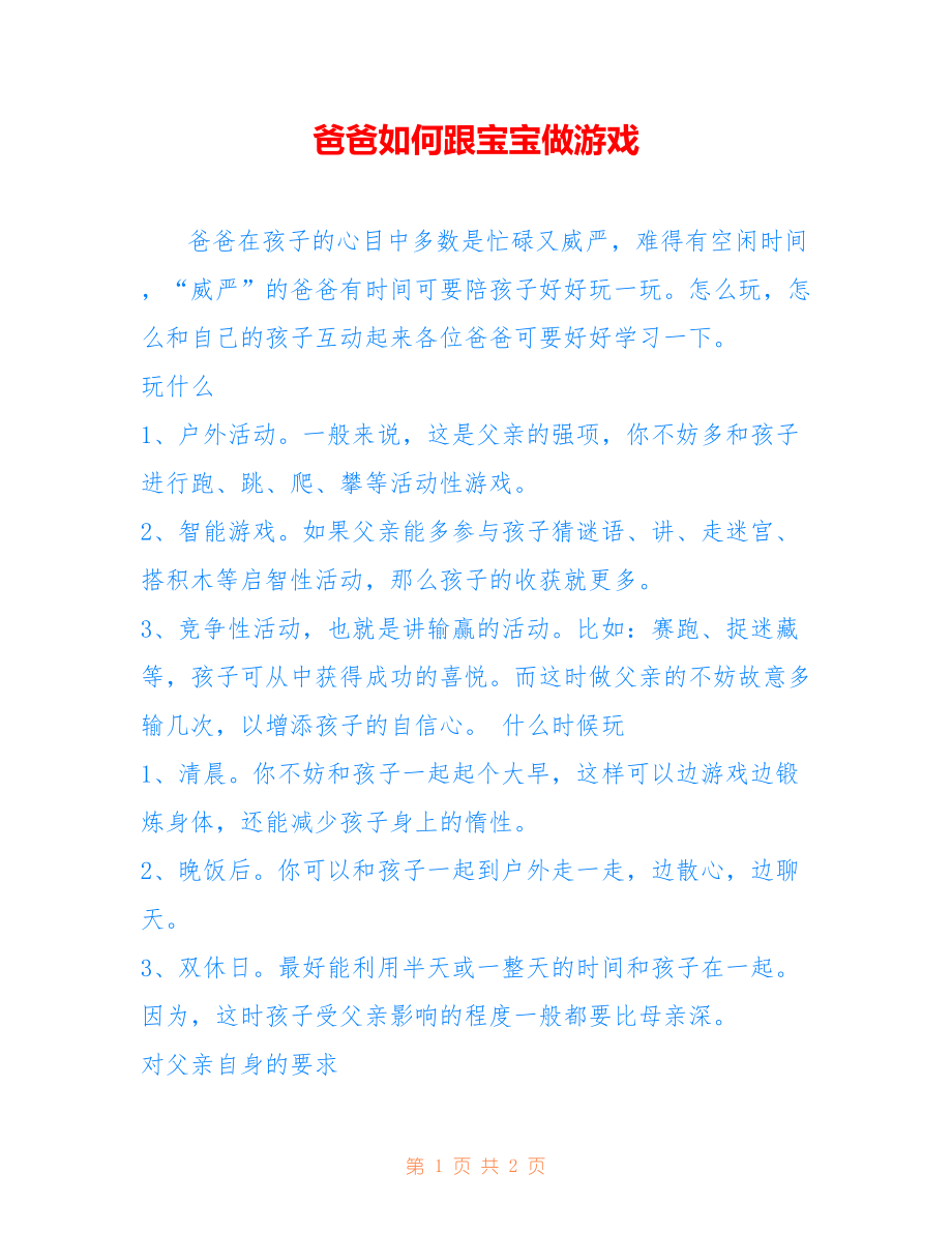 爸爸如何跟宝宝做游戏_第1页