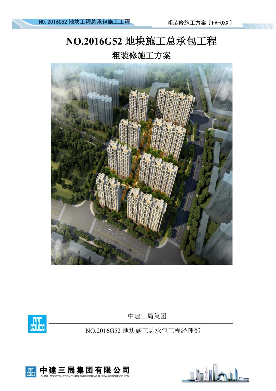 粗装修施工方案终版_第1页