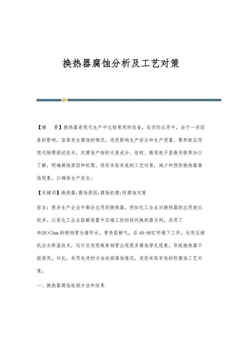 换热器腐蚀分析及工艺对策_第1页