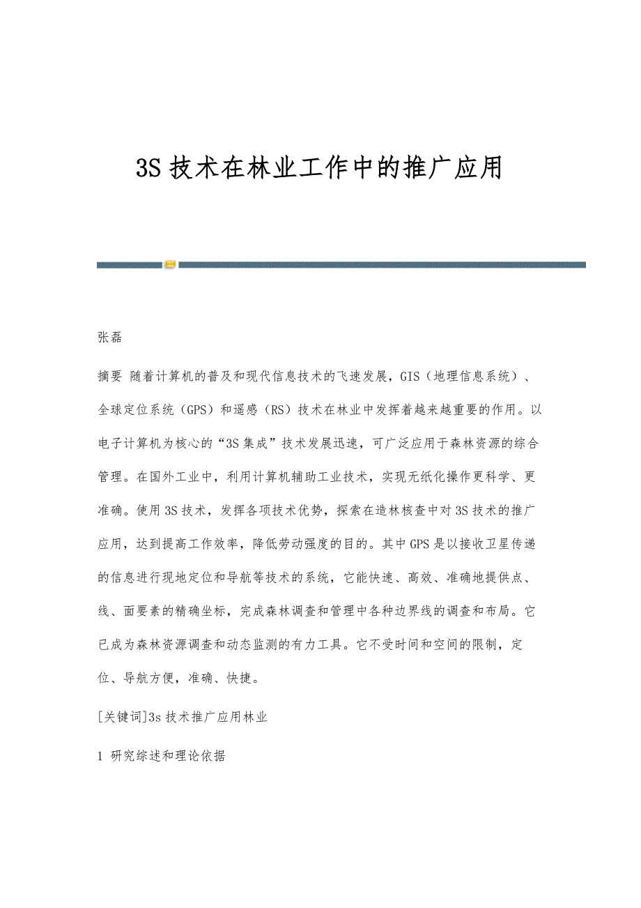 3S技术在林业工作中的推广应用_第1页