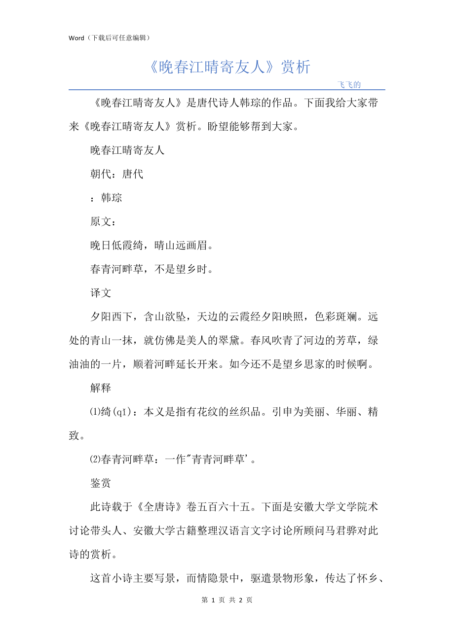 《晚春江晴寄友人》赏析_第1页