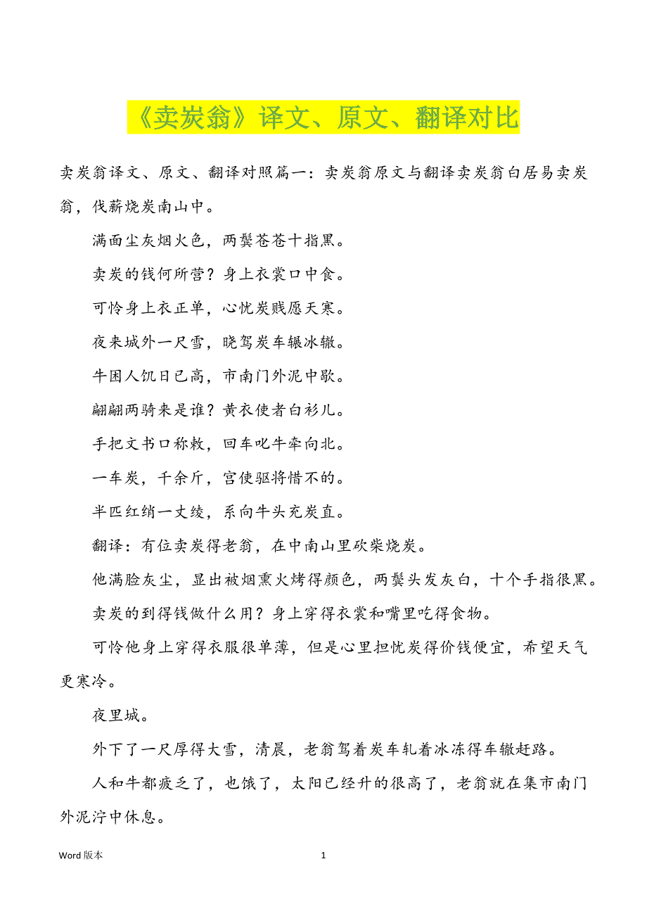 《卖炭翁》译文、原文、翻译对比_第1页