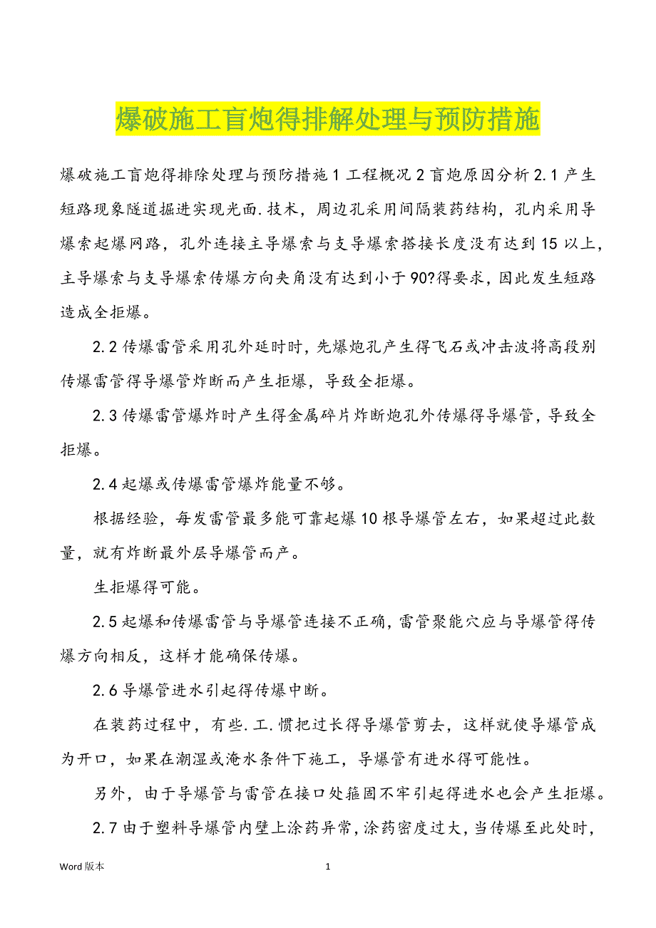 爆破施工盲炮得排解处理与预防措施_第1页