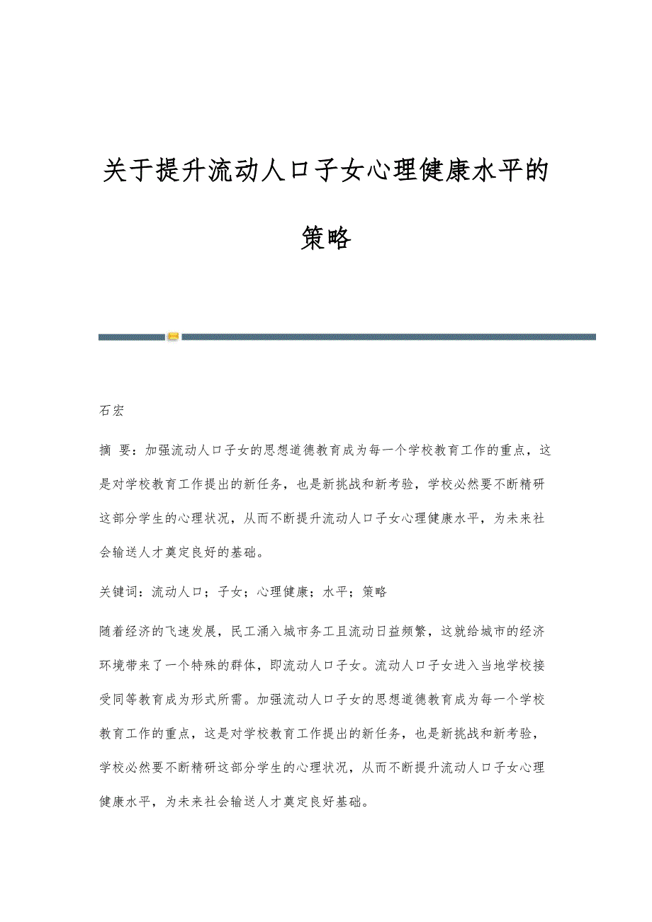 关于提升流动人口子女心理健康水平的策略_第1页