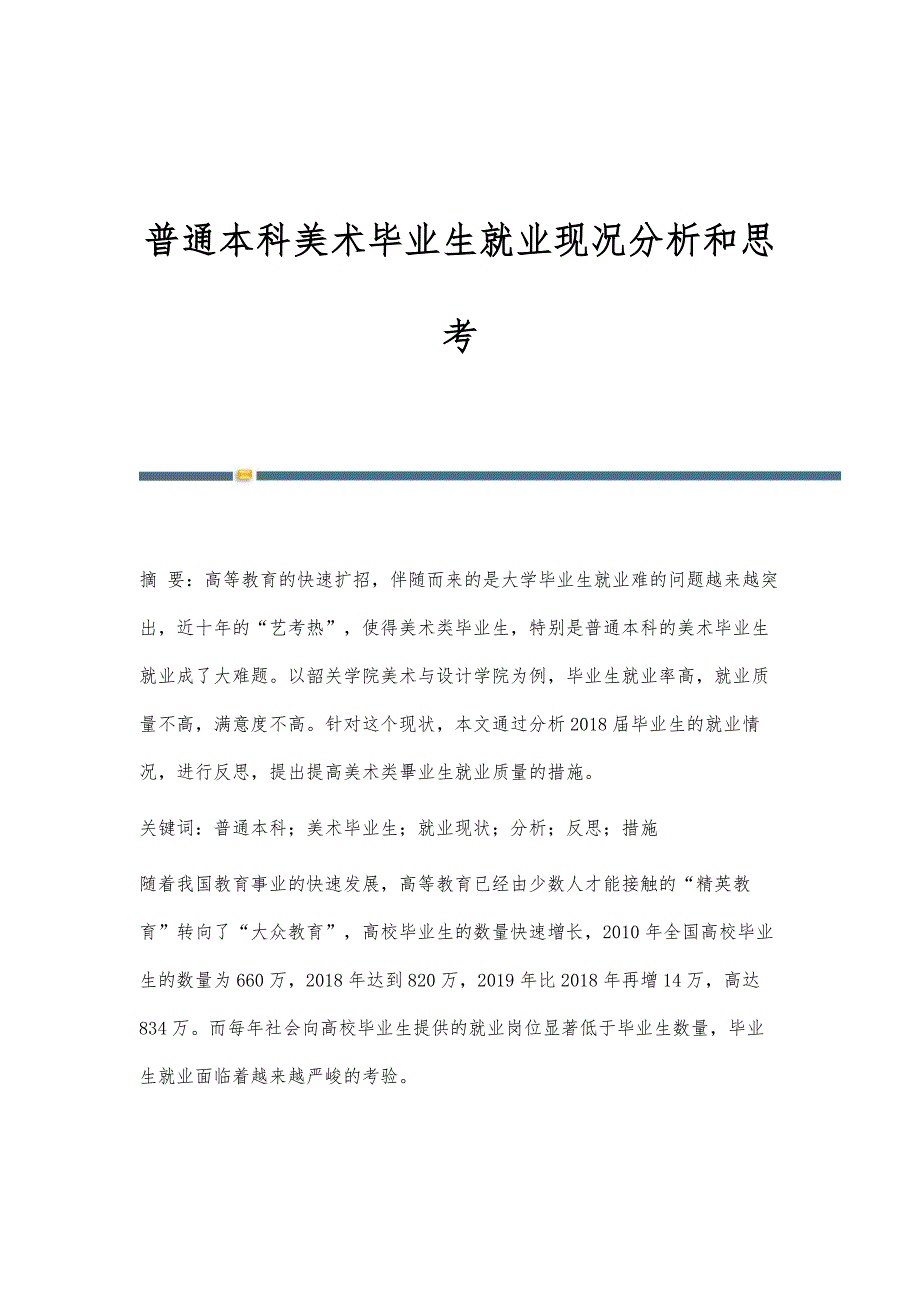 普通本科美术毕业生就业现况分析和思考_第1页
