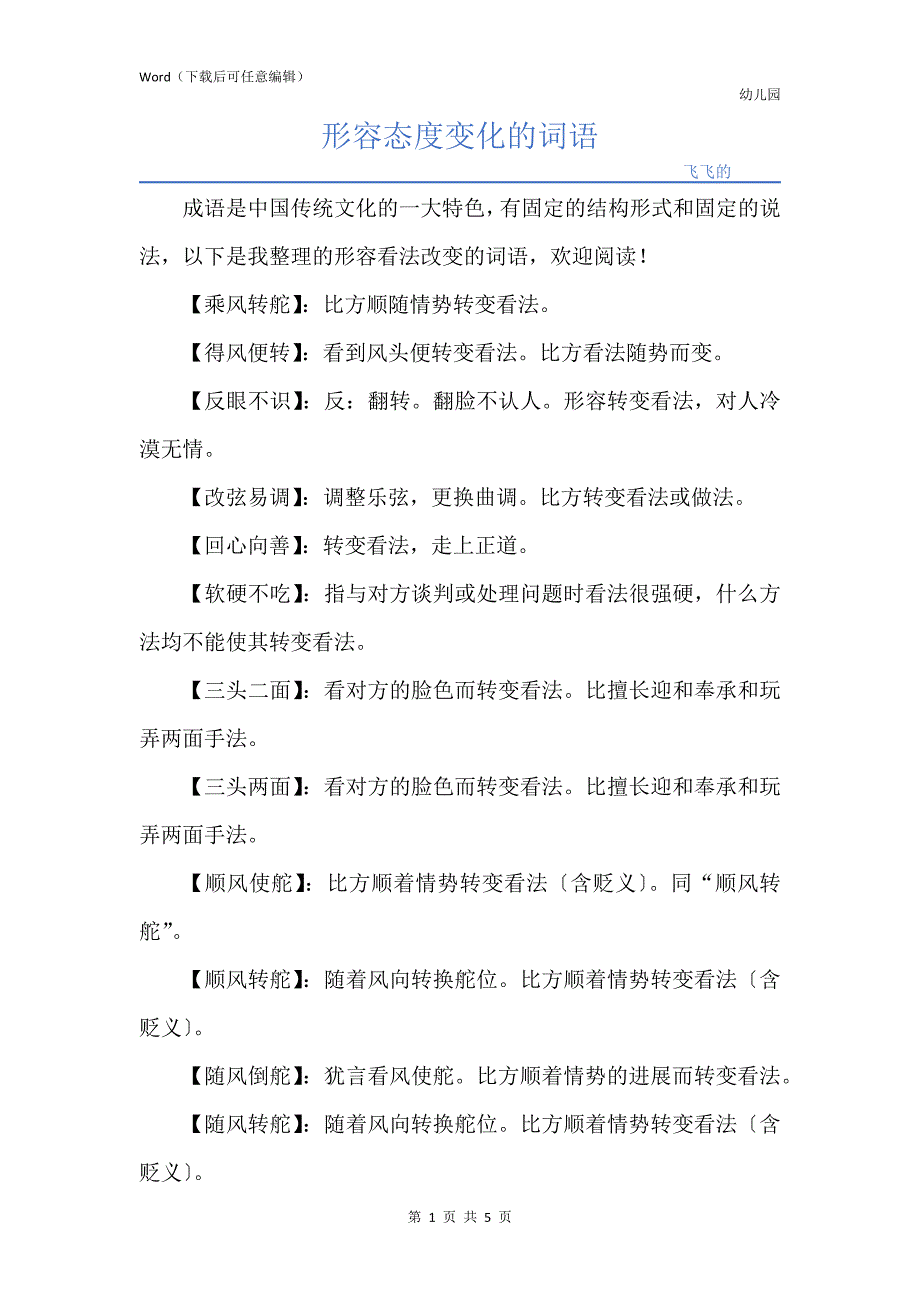 形容态度变化的词语_第1页