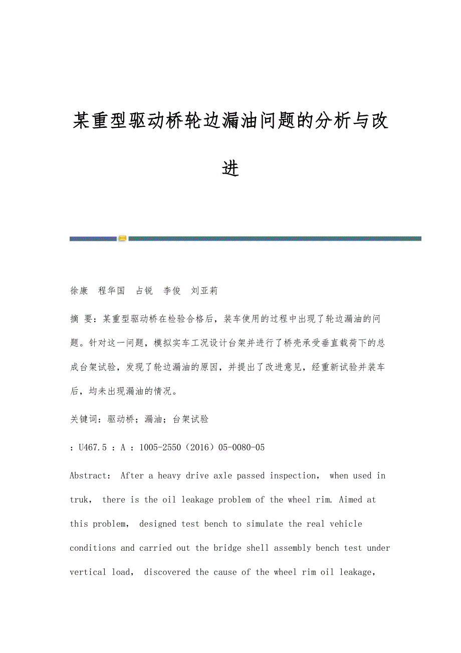 某重型驱动桥轮边漏油问题的分析与改进_第1页