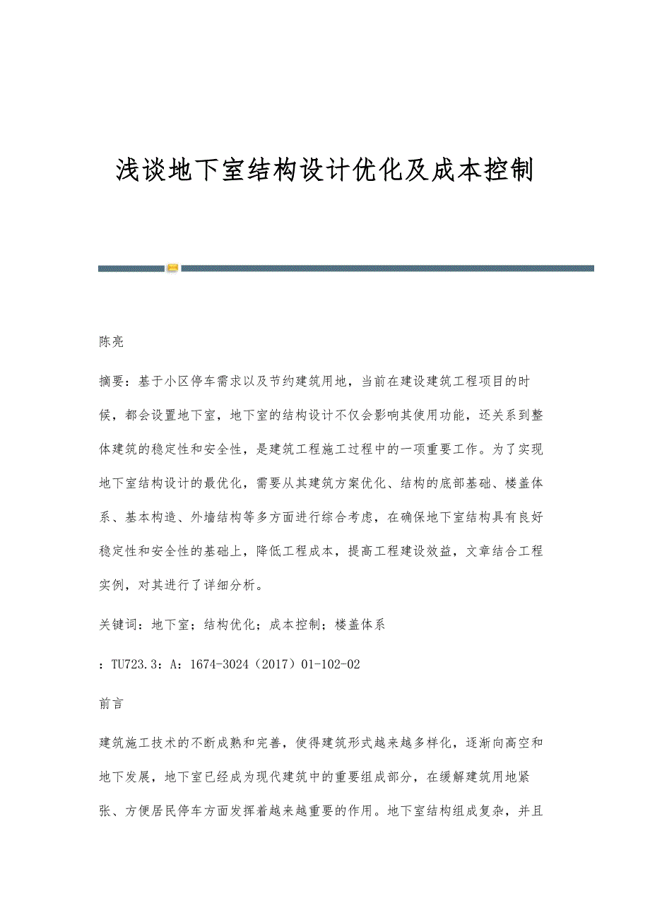 浅谈地下室结构设计优化及成本控制_第1页