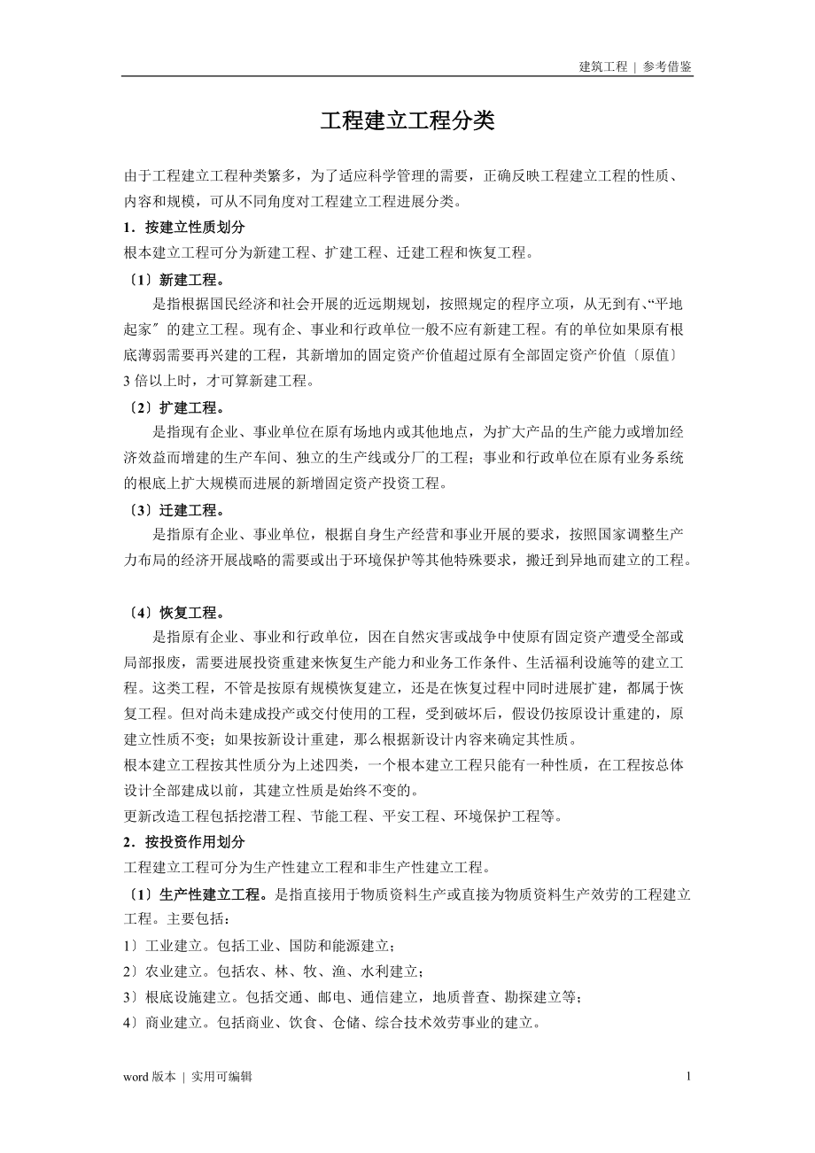 工程建设项目分类终版_第1页