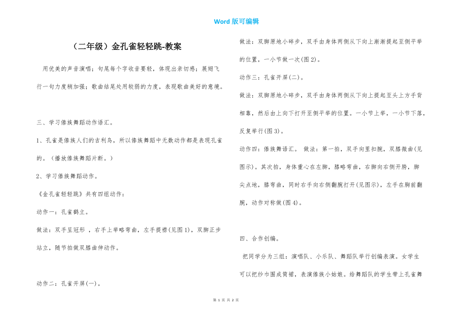 （二年级）金孔雀轻轻跳-小学音乐教案_第1页